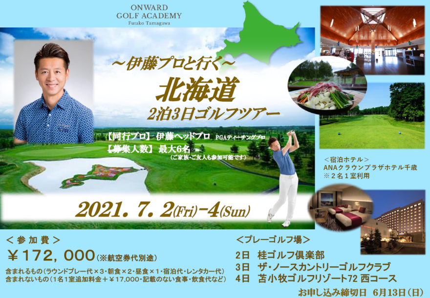 北海道ツアー伊藤2021.7.2-4.png