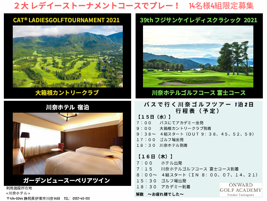 バスで行く川奈1泊2日ゴルフツアーのご案内｜Tour｜NEWS｜ONWARD GOLF ACADEMY