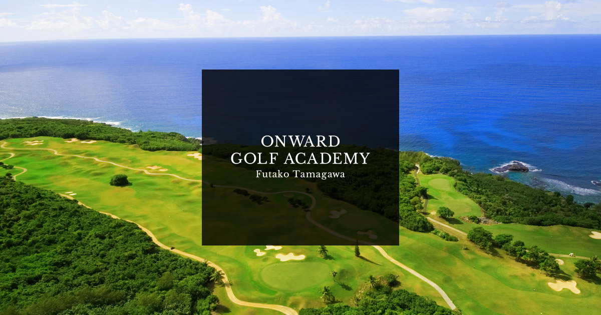 ゴルフコース | ONWARD GOLF ACADEMY